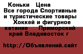  Коньки › Цена ­ 1 000 - Все города Спортивные и туристические товары » Хоккей и фигурное катание   . Приморский край,Владивосток г.